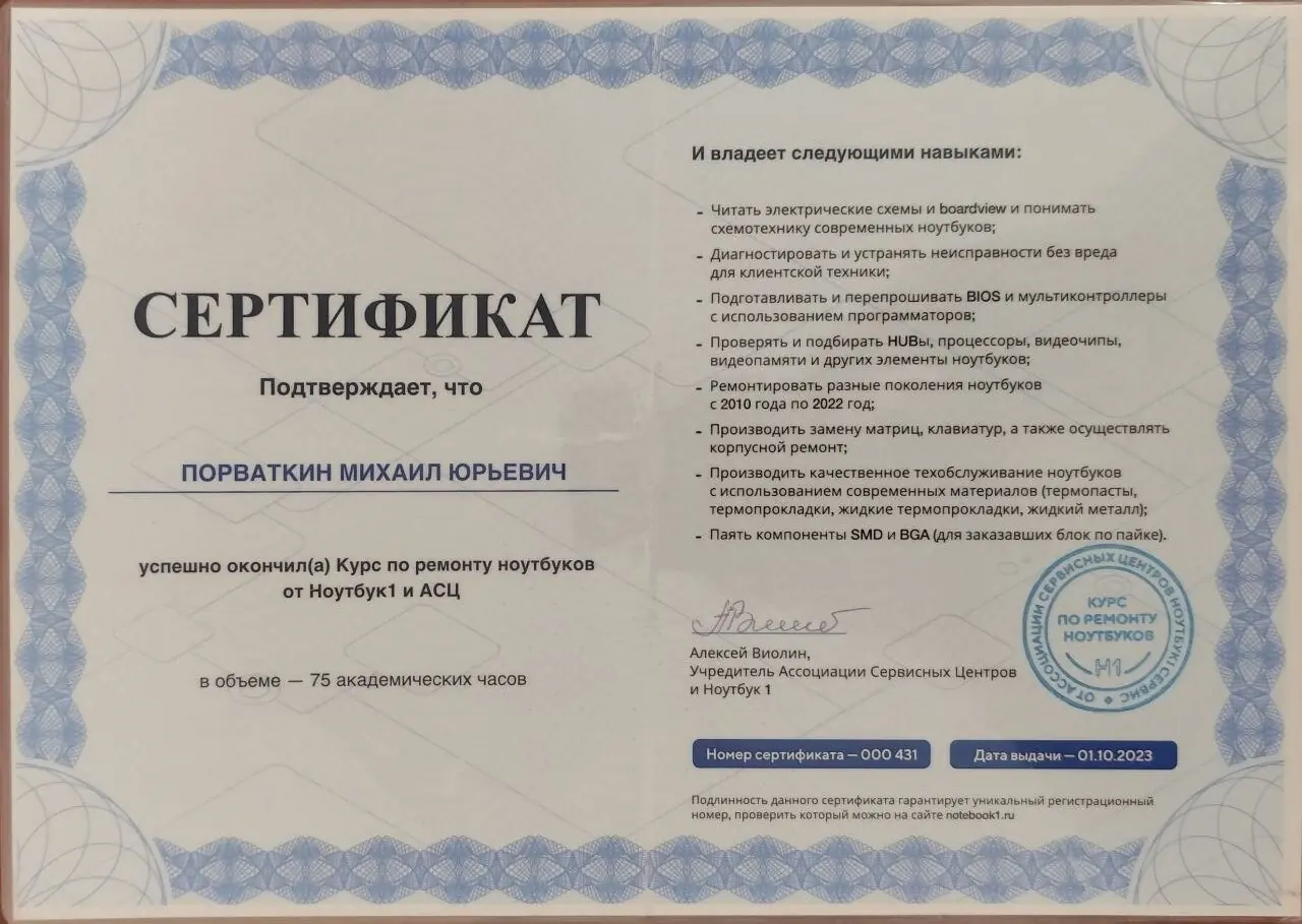 Сертификат по ремонту ноутбуков — Порваткин Михаил